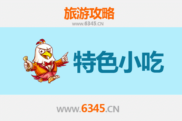 承德围场必吃特色小吃全攻略